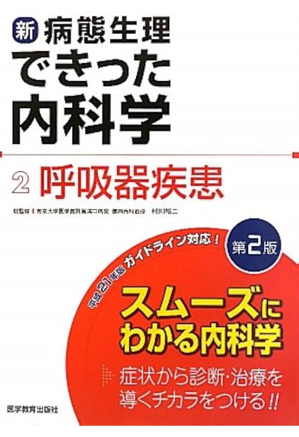新・病態生理できった内科学 (1) | できった編集委員会, 村川裕二 |本