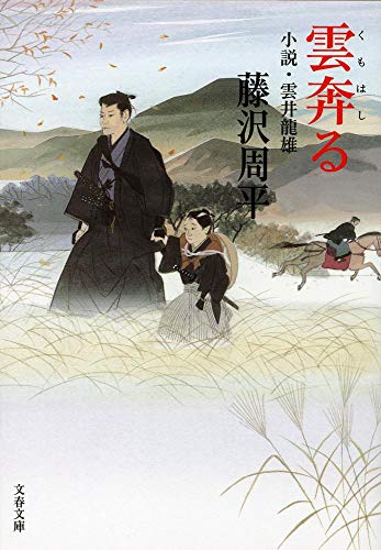 藤沢周平:新装版 雲奔る 小説・雲井龍雄 (文春文庫)