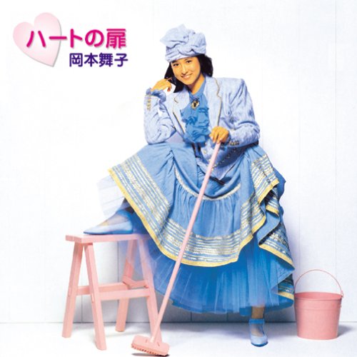 希少 見本盤 岡本舞子 ハートの扉 LP レコード 歌詞ポスター付き 希少 見本盤 岡本舞子 ハートの扉 LP レコード 歌詞ポスター付き