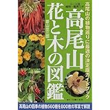 高尾山の花と木の図鑑 菱山 忠三郎 本 通販 Amazon