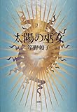 太陽の巫女