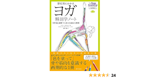 部位別にわかるヨガ解剖学ノート 塗り絵 図解で人体の仕組みを実感 ケリー ソロウェイ 本 通販 Amazon