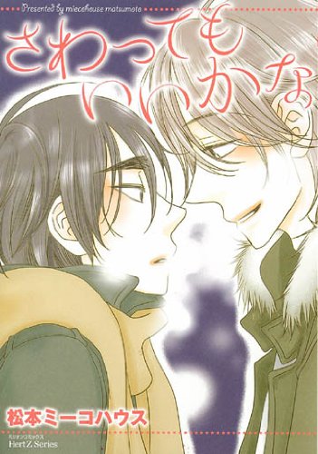 『さわってもいいかな』1巻