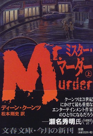 ディーン・R・クーンツ:ミスター・マーダー〈上〉 (文春文庫)