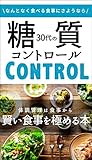 30代の糖質コントロール: 痩せたい男たちよこれを読め！