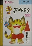 きってみよう (くもんのファーストステップドリル)