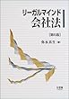 リーガルマインド 会社法