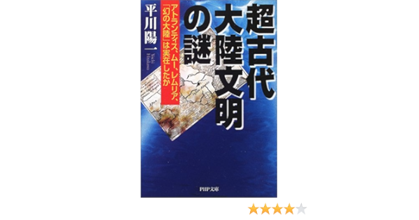 超古代大陸文明の謎 アトランティス ムー レムリア 幻の大陸 は実在したか Php文庫 平川 陽一 本 通販 Amazon