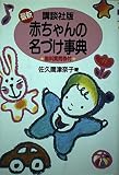 最新・赤ちゃんの名づけ事典: 無料質問付 (THE BEST LIFE)