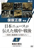 保阪正康解説 日本ニュースが伝えた戦中・戦後 ～昭和・激動期の首相たち～ 第4回　戦局の悪化　〜東條英機内閣②〜 [DVD]