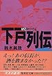 下戸列伝 (集英社文庫)