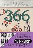 仏教とっておきの話366 冬の巻 (新潮文庫)