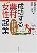 成功する農村女性起業―仕事・地域・自分づくり