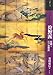もっと知りたい狩野派―探幽と江戸狩野派
