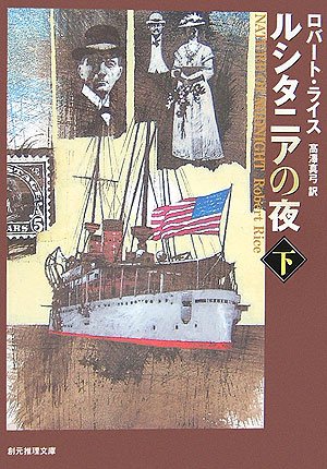 ロバート・ライス:ルシタニアの夜下 (創元推理文庫)