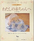 わたしの赤ちゃんへ セレクト版