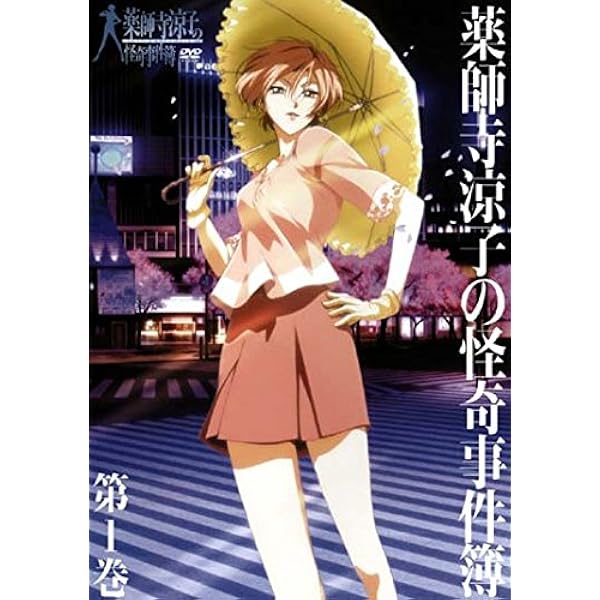 Amazon.co.jp: 薬師寺涼子の怪奇事件簿 第1巻 [DVD] : 生天目