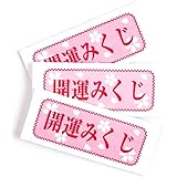 あミューズ 開運みくじ 業務用 本格おみくじ 正月 神社 開運 招福 運勢 御神籤 235 × 58mm (開封時)（100枚入）