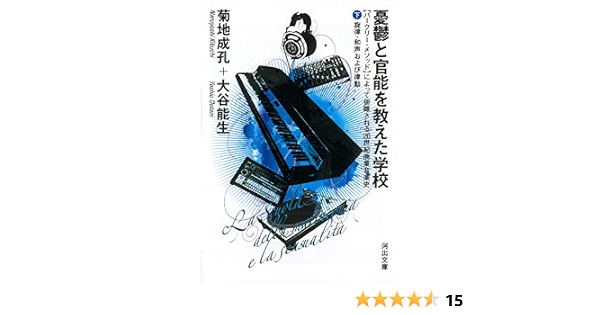 憂鬱と官能を教えた学校 下 バークリー メソッド によって俯瞰される20世紀商業音楽史 旋律 和声および律動 河出文庫 き 3 2 大谷 能生 菊地 成孔 本 通販 Amazon