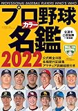 プロ野球カラー名鑑2022【ポケット版/文庫サイズ】 (B.B.MOOK1555)