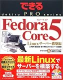 できる PRO Fedora Core 5 Linux サーバー構築編 (できるPROシリーズ) できる PRO Fedora Core 5 Linux サーバー構築編 (できるPROシリーズ)