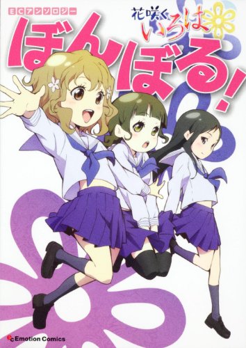 ECアンソロジー 花咲