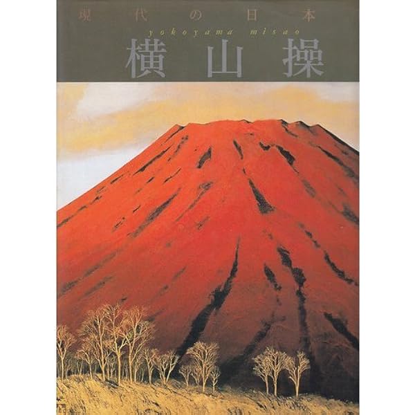 横山　操 、パリ黎明、希少な額装用画集より、新品高級額、額装付、状態良好 現代の日本画 (10) | 横山 操, 児島 薫 |本 | 通販 | Amazon