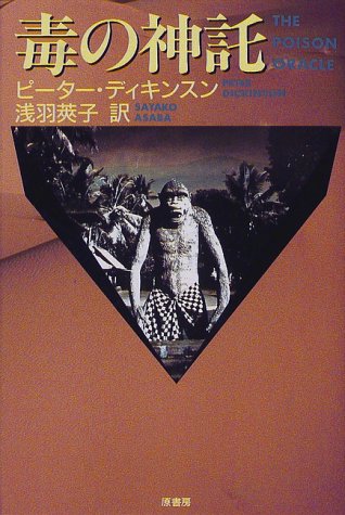 ピーター・ディキンスン:毒の神託