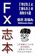 F X 志 本: ～『 学び方 』と『 勝ち方 』の 段取り５選 ～