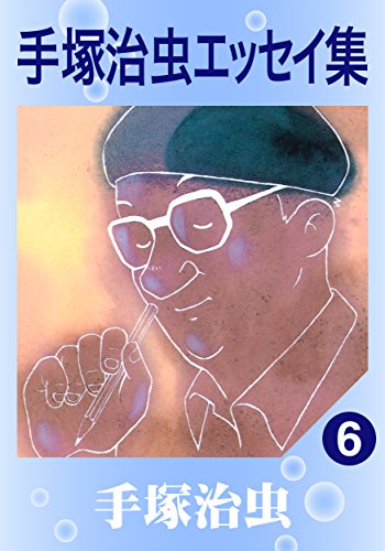 『手塚治虫エッセイ集』6巻