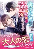 俺様弁護士に過保護に溺愛されています (エタニティ文庫)