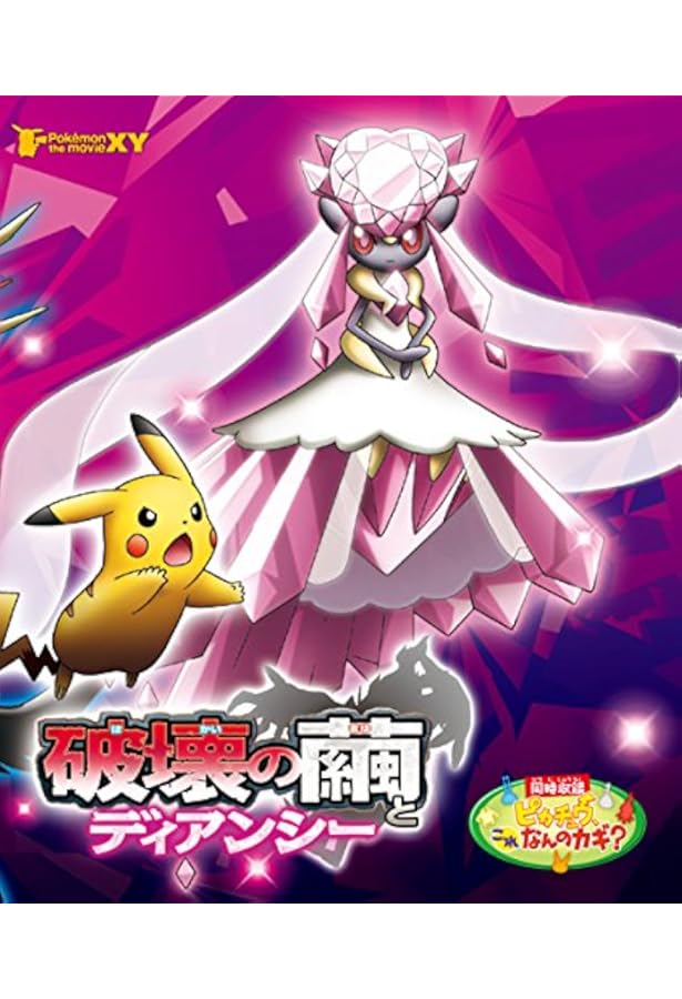 Amazon Co Jp 劇場版ポケットモンスターxy 破壊の繭とディアンシー Blu Ray Dvd ブルーレイ 松本梨香 大谷育江 三田佳子 山寺宏一 中川翔子 足立梨花 中川家 渡辺麻友 内田篤人