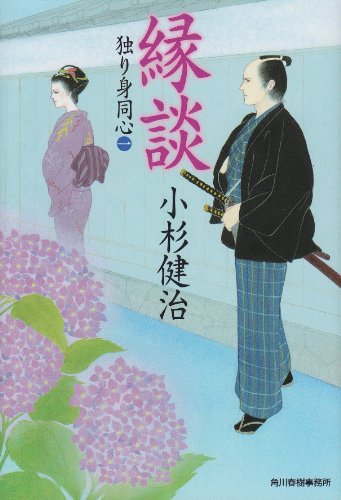小杉健治:縁談―独り身同心1 (ハルキ文庫 こ 6-21 時代小説文庫 独り身同心 1)