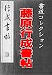 藤原行成書帖: 書道コレクション011
