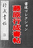 藤原行成書帖: 書道コレクション011