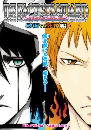 『デファクトスタンダード―同人誌アンソロジー集』