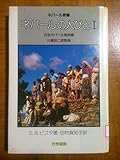 ネパールの人びと (1) (ネパール叢書) ネパールの人びと (1) (ネパール叢書)
