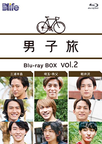 男子旅 Blu-ray BOX vol.2 | 上杉柊平 | オリコンニュース（ORICON NEWS）