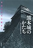 熊本城のかたち―石垣から天守閣まで