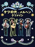【メーカー特典あり】ケツの穴...メルヘン(Blu-ray Disc2枚組)(特典:2025年ポスターカレンダー(A3サイズ)) [Blu-ray]