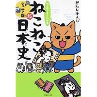 マンガでよくわかる ねこねこ日本史 ジュニア版 コミック 1-14巻