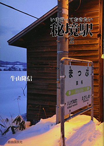 いま行っておきたい秘境駅2