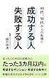 40代、50代からの転職に成功する人、失敗する人 (大隈文庫)