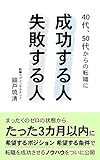 40代、50代からの転職に成功する人、失敗する人 (大隈文庫)