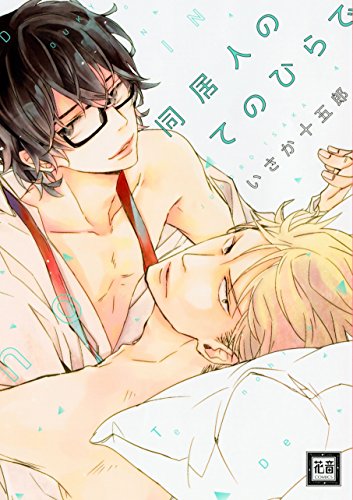 『同居人のてのひらで』1巻