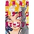 三家本礼「血まみれスケバンチェーンソー(7)」