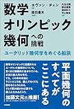 数学オリンピック幾何への挑戦　ユークリッド幾何学をめぐる船旅