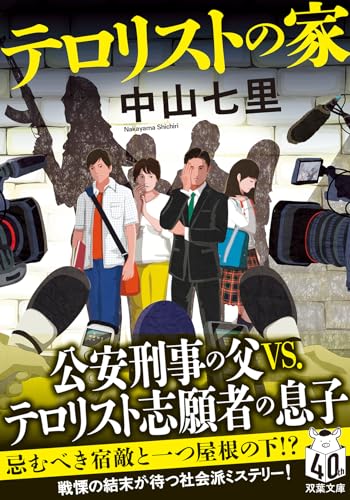 中山七里:テロリストの家 (双葉文庫 な 47-02)