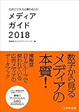 広告ビジネスに関わる人のメディアガイド2018 広告ビジネスに関わる人のメディアガイド2018