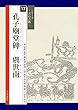 孔子廟堂碑 (シリーズ書の古典)